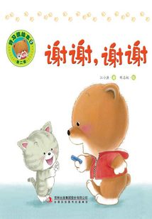 好習慣繪本9：謝謝，謝謝