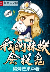 我的妹妹会捉鬼