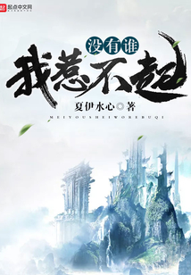 沒有誰我惹不起