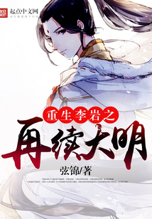 重生李巖之再續大明