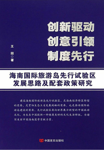 創新驅動 創新引領  制度先行：海南國際旅游島先行試驗區發展思路及配套政策研究