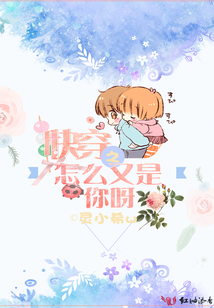 快穿之怎么又是你呀