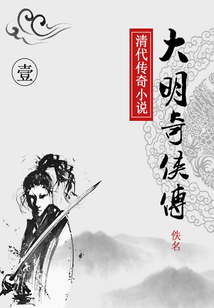 大明奇俠傳(一)