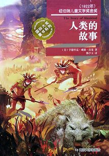 國際大獎童書系列：人類的故事