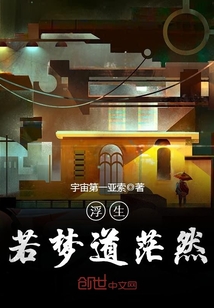 浮生若夢道茫然