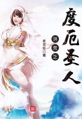 洪荒之度厄圣人在线阅读