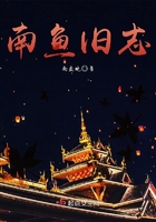 南魚舊志在線閱讀
