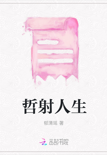 哲射人生