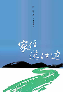 家住漢江邊