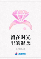 留在時光里的溫柔在線閱讀