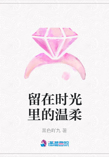 留在時(shí)光里的溫柔