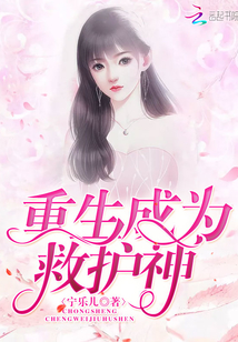重生成為救護神
