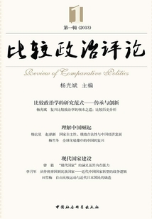 比较政治评论·第一辑（2013）
