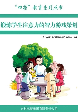锻炼学生注意力的智力游戏策划 封面