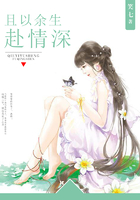 且以余生赴情深在線閱讀