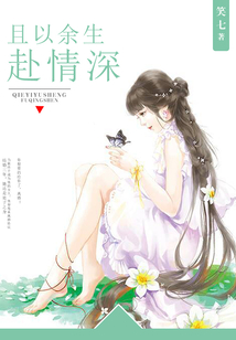 且以余生赴情深