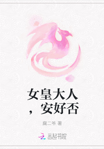 女皇大人,安好否