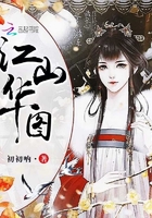 江山華圖在線閱讀