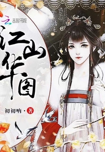 江山華圖