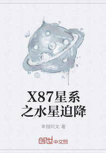 X87星系之水星迫降
