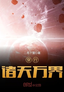 穿行諸天萬界