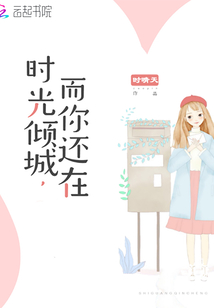 時光傾城,而你還在
