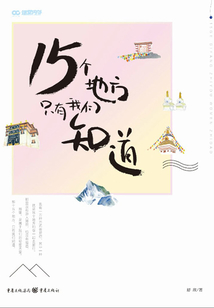 15個地方只有我們知道