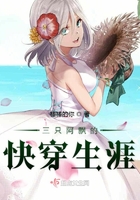 三只阿飄的快穿生涯在線閱讀