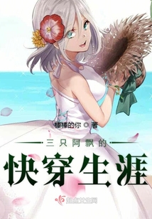 三只阿飄的快穿生涯