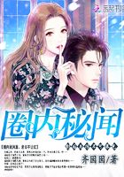 圈內(nèi)秘聞：影后與狼不可曝光在線閱讀