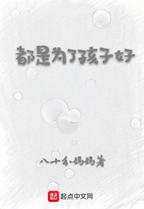 都是为了孩子好在线阅读