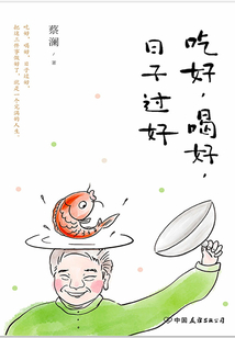 吃好,喝好,日子過好