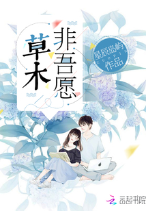 草木非吾愿