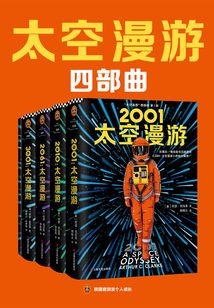 太空漫游四部曲