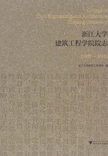 浙江大學建筑工程學院院志（1927-2017）
