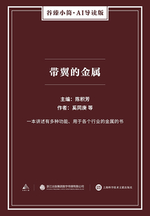 帶翼的金屬（谷臻小簡·AI導讀版）