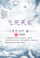 氣元天宗在線閱讀
