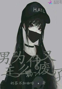 男主為什么又廢了
