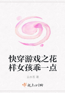 快穿游戲之花樣女孩乖一點