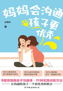 媽媽會溝通，孩子更優秀