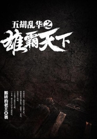 五胡乱华之雄霸天下在线阅读