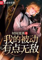 我的被動(dòng)有點(diǎn)無敵在線閱讀