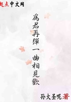 為君再彈一曲相見歡在線閱讀