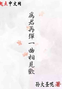 為君再彈一曲相見歡