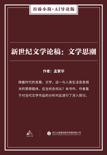 新世紀(jì)文學(xué)論稿：文學(xué)思潮（谷臻小簡·AI導(dǎo)讀版）