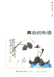 幕后的私語
