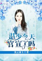 溫少今天官宣了嗎在線閱讀