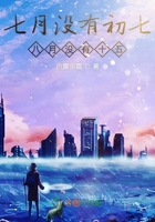 七月沒有初七八月沒有十五在線閱讀