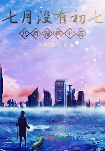 七月沒有初七八月沒有十五