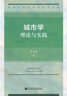 城市學：理論與實踐